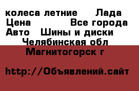 колеса летние R14 Лада › Цена ­ 9 000 - Все города Авто » Шины и диски   . Челябинская обл.,Магнитогорск г.